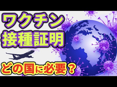 【ワクチン接種証明書】どの国に必要？リアルタイム更新！　制限なく入国できる国を知る