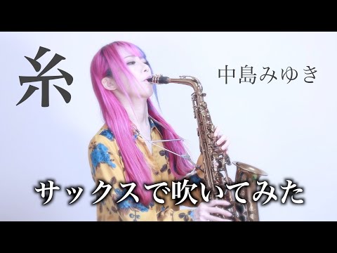 【糸】サックスで吹いてみた【ユッコ・ミラー】