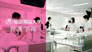 姫路獨協大学 紹介ムービー【看護学部篇】