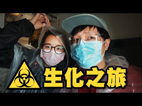 12小時逃亡實錄｜十級戒備的機艙，你一定沒見過｜現實版生化危機