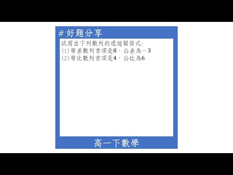 【高一下好題】等差與等比的遞迴關係