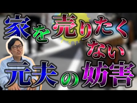 家を売却したい。でも夫・妻が反対している。親族が反対している時の不動産売却。