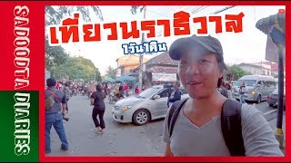 เที่ยว1วันในนราธิวาส | Sadoodta Diaries