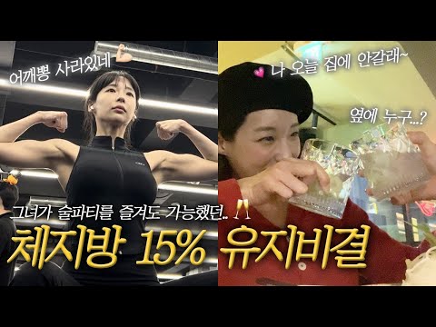 그녀가 술파티 즐겨도 체지방 15프로를 유지 할 수 있다??!!!/ 옆에 있는 음흉한 묘한 손의 정체는 누구인가!?(드디어..?!)/ 과식 후 체중 유지 식단 비결/ 운동분할 루틴