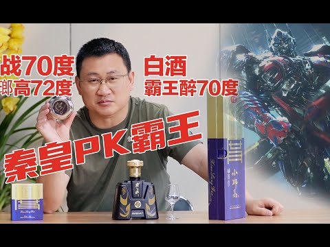 挑战白酒新高度之变形金刚，72度小瑯高PK70度霸王醉