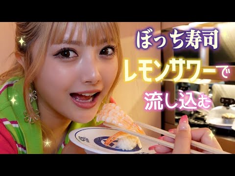 ぼっちくら寿司で回転すしルーティーン紹介をする陰ギャルちゃん