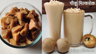 स्वादिष्ट और पौष्टिक चीकू मिल्क शेक | Chiku Milkshake Recipe - Delicious and Nutritious Cold Shake