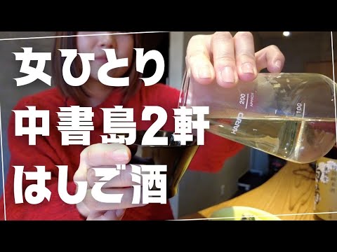 【京都昼飲み】日本酒の街、京都伏見で話題の新店舗「ベニヤンマ」の4品2000円セットがお得すぎて飲み過ぎた