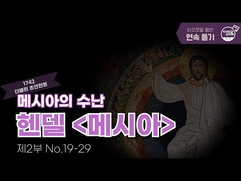 🎧헨델 메시아 이어듣기 2 | 𝐇𝐚𝐧𝐝𝐞𝐥 𝐌𝐞𝐬𝐬𝐢𝐚𝐡 Part 2 -No.19~29 | 헨델이 그려내는 예수님의 수난 | 📀바오로딸 음반 연속 듣기