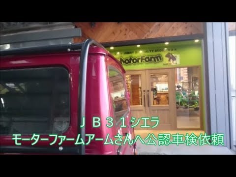 【ＪＢ３１シエラ】　モーターファームさんへ公認車検依頼