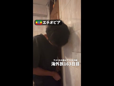 【エチオピア④】海外のトイレに閉じ込められました (アメリカ大陸＆アフリカ大陸 縦横断163日目)