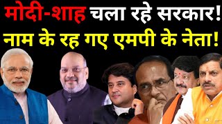 PM Modi और Amit Shah चला रहे MP सरकार! CM Mohan Yadav, Shivraj, Scindia, Kailash की भी नहीं चल रही!