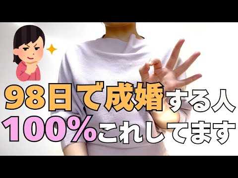 結婚相談所をたったの９８日で成婚退会できた裏技