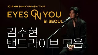 김수현 팬미팅 노래 모음 fancam | 241019 EYES ON YOU in SEOUL | 가사 자막