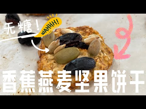 【CN】 无糖健康燕麦小饼干食谱来咯！ #健康食谱 #无糖