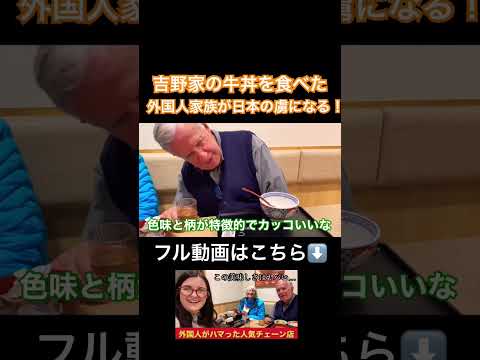 吉野家の牛丼を食べた外国人家族が日本の虜になる！ #外国人の反応 #海外の反応 #日本旅行