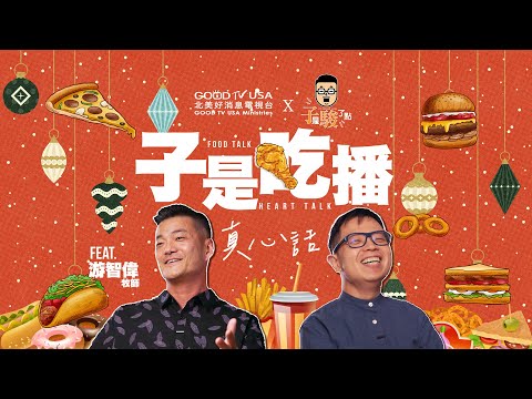 子是吃播真心話 feat. 北美好消息 - 游智偉牧師