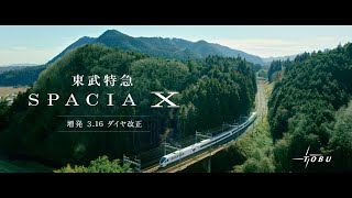 東武鉄道　特急スペーシア X　30秒CM