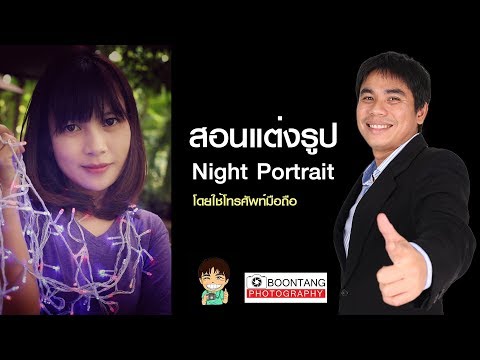 สอนแต่งรูป night portrait ด้วยโทรศัพท์มือถือ