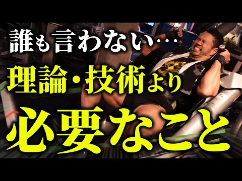 【誰も言わない…】筋肥大のために理論・技術より必要なこと。