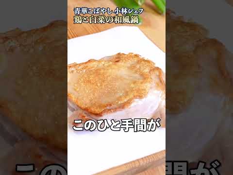 こんな鍋初めて！小林シェフの鶏と白菜の和風鍋が絶品すぎる！｜#クラシル #shorts