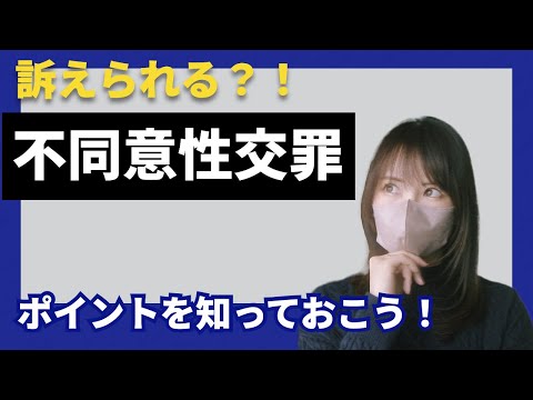 【訴えられないために…】『不同意性交罪』について正しく理解する！