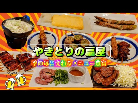 秋田市【やきとりの扇屋 秋田茨島店】季節メニュー盛り沢山！旨いな〜◎