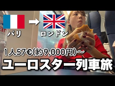 海底を通る列車でパリからロンドンへ🚇チケット購入方法/注意点をシェア⚠️