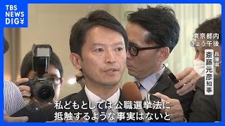 「公職選挙法に違反しないと認識」斎藤元彦兵庫県知事　SNS戦略は誰が？PR会社社長が知事選「広報全般を任された」とSNS上に投稿　公選法違反指摘する声が｜TBS NEWS DIG