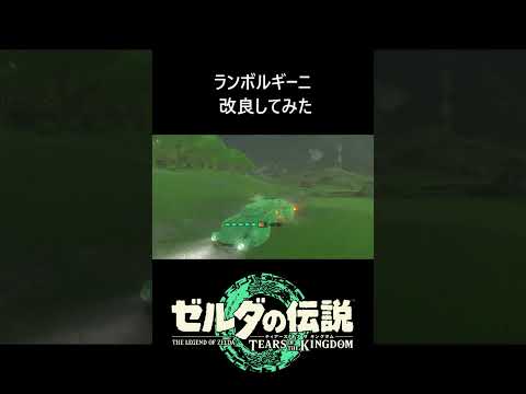 【ティアキン】ランボルギーニ改良版