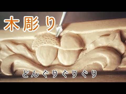 【木彫り】どんぐりの頭をグリグリする