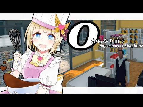 【Supermarket Simulator】0からやり直すこはな営業所ゆめ支店【個人Vtuber/こはなゆめ】