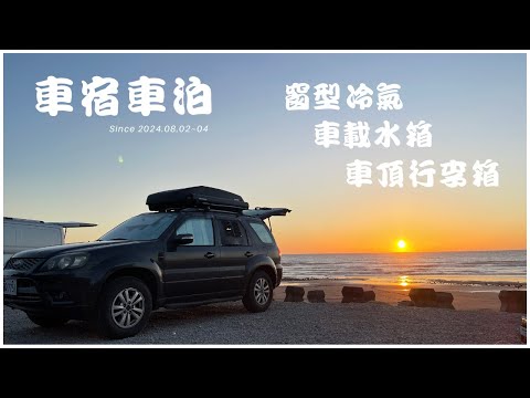 Ford Escape 露營車泊  // 窗型冷氣 // 車載水箱 // 車頂架行李箱 //