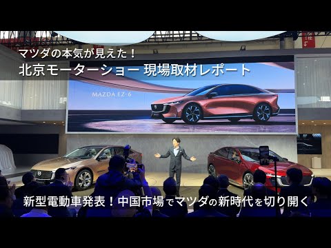 マツダの本気が見えた！北京モーターショー現場取材レポート －新型電動車発表！中国市場でマツダの新時代を切り開く