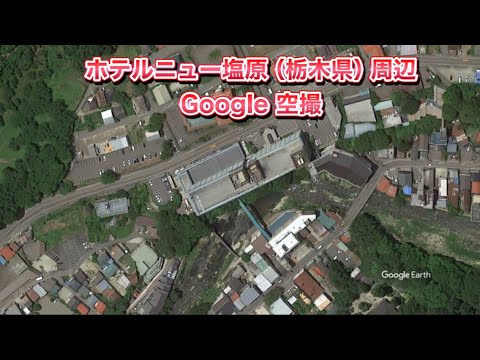 #ホテルニュー塩原（栃木県 那須塩原市）周辺 Google 空撮・BGMなし