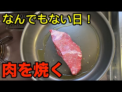 【肉！！！】なんでもない日を祝う夫婦の日常。