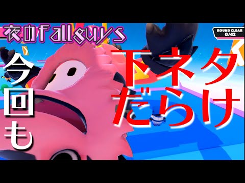 【Fallguys】マイロさんは今回も絶好調です。