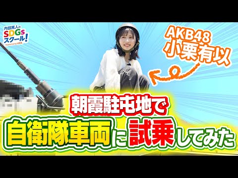 【陸上自衛隊】AKB48小栗有以が自衛隊車両に試乗！自衛隊とSDGs#2