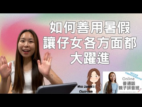 暑假 安排｜升班銜接｜暑假计划表｜安排子女如何善用暑假tips｜miss Janice's classroom