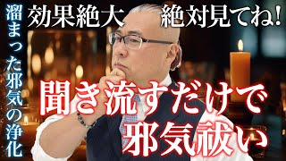 【超強力邪気払い】たったこれだけで邪気、残留思念、邪念の浄化