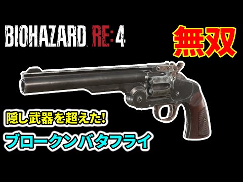 【バイオre4】限定仕様『ブロークンバタフライ』全敵撃破ダイジェスト