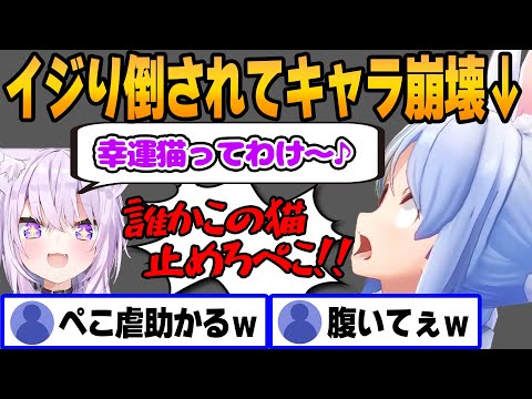 【兎田ぺこら・猫又おかゆ】暴走したおかゆのイジりに完璧なリアクションで爆笑を生み出すぺこらが面白過ぎるｗ【ホロライブ/切り抜き/兎田ぺこら/猫又おかゆ/マリオ/アソビ大全/おかぺこ】