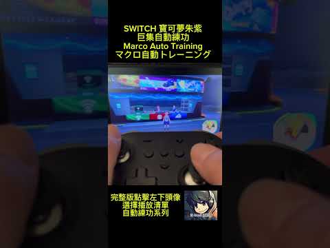 ⬆ SWITCH 寶可夢朱紫巨集自動練功, Marco Auto Training, マクロ自動トレーニング