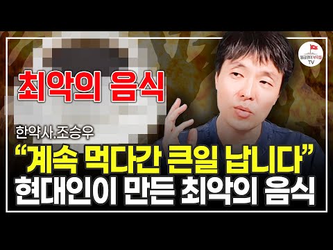 '절대 이 음식에 속지 마세요' 독을 먹는 것과 마찬가지입니다 (한약사 조승우)