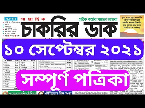 Chakrir Dak 10 September 2021 #Weeklyjob newspaper