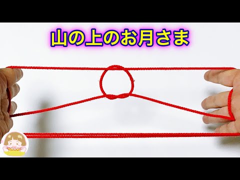 あやとり「山の上のお月さま」の作り方（富士山と月）　中級レベル【音声解説あり】String figure / ばぁばのあやとり