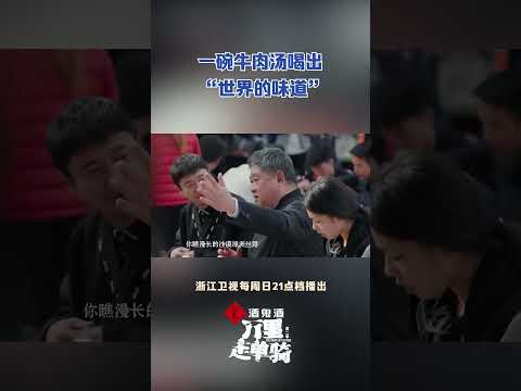 一碗牛肉汤融入了各个民族的习俗佐料 融合了两条丝绸之路的味道~  #zjstvdocumentary #万里走单骑