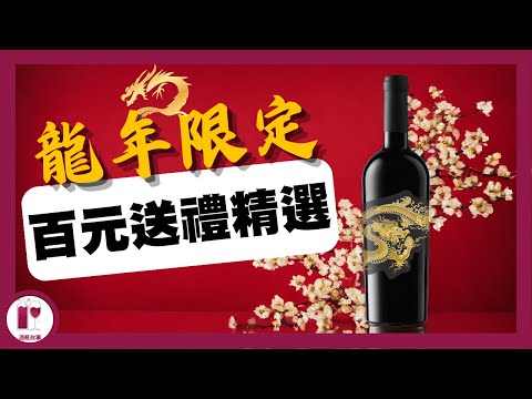 【$100賀年酒】龍年送禮必選紅酒s | 不同價位全介紹 | 飛龍｜龍船｜龍諭 (粵語中字)【酒瓶故事】