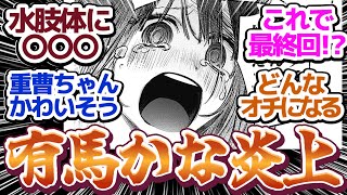 【ネタバレ注意】ついに次回最終回『【推しの子】』第165話で重曹ちゃんがまたしても炎上してる件　反応集＆個人的感想【反応/感想/漫画/X/考察】