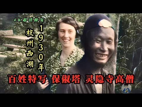 1930年杭州百姓特写镜头，西湖美景保俶塔灵隐寺高僧